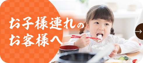 お子様連れのお客様へ