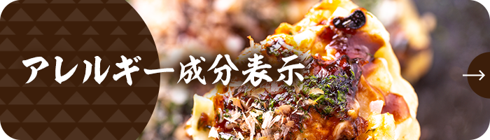 アレルギー成分表示