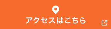 アクセスはこちら